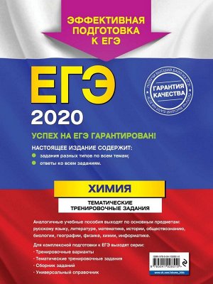 ЕГЭ-2020. Химия. Тематические тренировочные задания