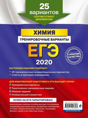 ЕГЭ-2020. Химия. Тренировочные варианты. 25 вариантов