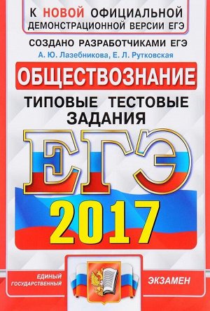 Егэ 2017 обществознание. типовые тестовые задания