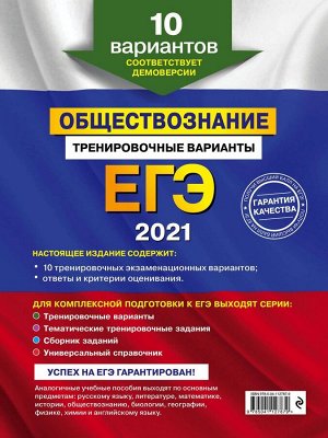 ЕГЭ-2021. Обществознание. Тренировочные варианты. 10 вариантов