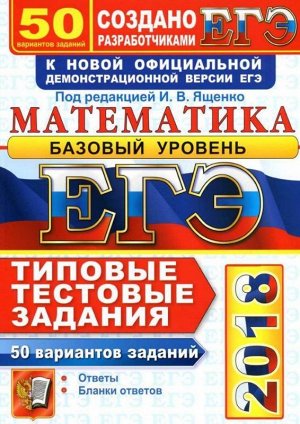 Егэ 2018. 30 ттз. математика. 36 вариантов. базовый уровень. типовые тестовые задания