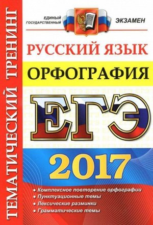 Егэ. русский язык. тематический тренинг. орфография