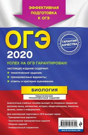 ОГЭ-2020. Биология. Тематические тренировочные задания