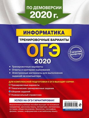 ОГЭ-2020. Информатика. Тренировочные варианты