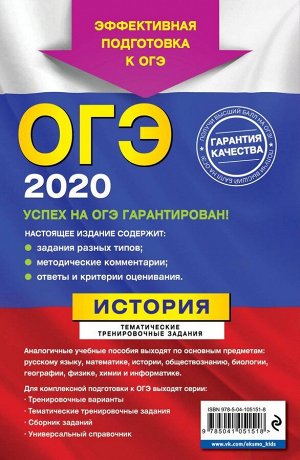 ОГЭ-2020. История. Тематические тренировочные задания