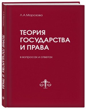 Теория государства и права в вопросах и ответах