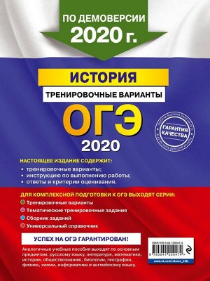 ОГЭ-2020. История. Тренировочные варианты