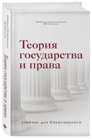 Теория государства и права. Учебник для бакалавриата