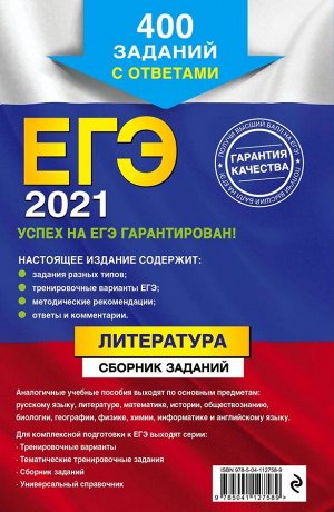 Елена Самойлова: ЕГЭ-2021. Литература. Сборник заданий. 400 заданий с ответами (978-5-04-112758-9)