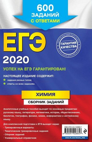 Людмила Пашкова: ЕГЭ 2021 Химия. Сборник заданий. 600 заданий с ответами (978-5-04-102865-7)