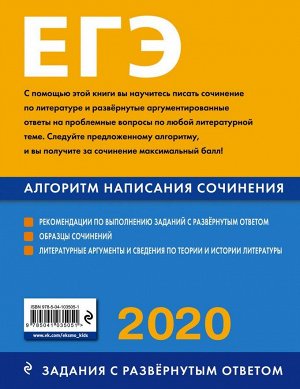 ЕГЭ-2020. Литература. Алгоритм написания сочинения