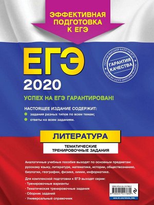 ЕГЭ-2020. Литература. Тематические тренировочные задания