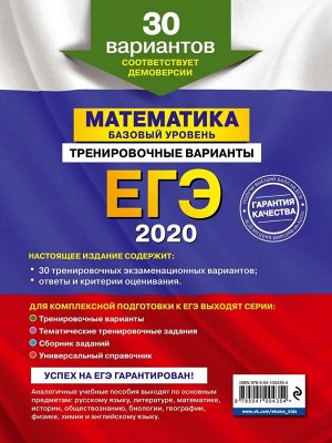 ЕГЭ-2020. Математика. Базовый уровень.Тренировочные варианты. 30 вариантов