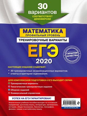 ЕГЭ-2020. Математика. Профильный уровень. Тренировочные варианты. 30 вариантов