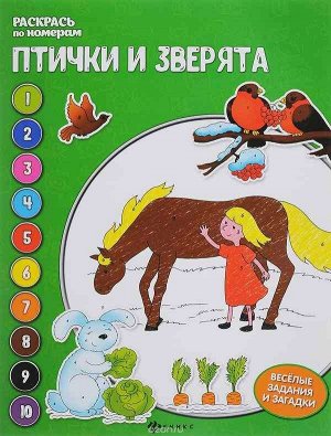 Евгения Бахурова: Птички и зверята. Книжка-раскраска