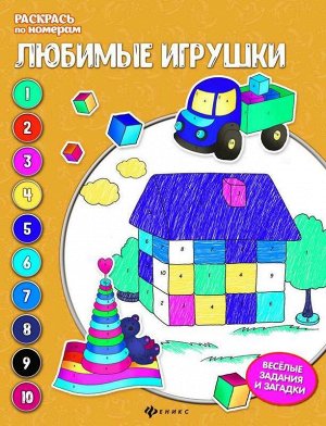 Евгения Бахурова: Любимые игрушки. Книжка-раскраска