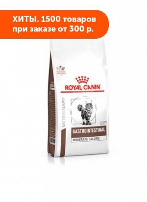 Royal Canin Gastro-Intestinal Moderate Calorie диета сухой корм с умеренным содержанием энергии для кошек от 1 года с нарушением пищеварения, 2кг