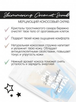 Vilenta 7 DAYS SHINE BOMBITA Скраб мерцающий кокосовый, тон 03 Голографик