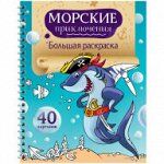 Большая раскраска А4 на гребне, ArtSpace &quot;Морские приключения&quot;, 40стр.