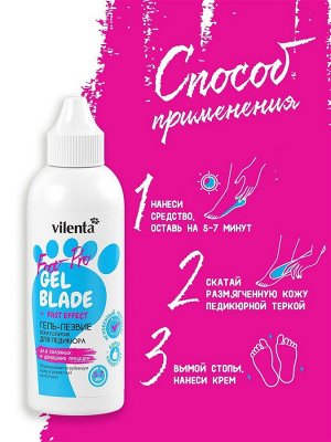 Vilenta FOOT PRO Кератолитик для педикюра ГЕЛЬ-ЛЕЗВИЕ GEL BLADE + FAST EFFECT, 100 мл