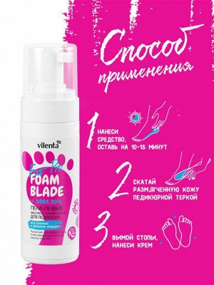 Vilenta FOOT PRO Экспресс-размягчитель для педикюра ПЕНА-ЛЕЗВИЕ FOAM BLADE + UREA 20%, 150 мл