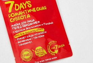 Vilenta 7 DAYS Маска для лица Перед свиданием "РОМАНТИЧЕСКАЯ СУББОТА"  с красным Апельсином и Папайя
