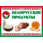 Белорусские Мясные Деликатесы -3
