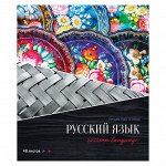 Тетрадь предметная 48л. ArtSpace &quot;Сияние мысли&quot; - Русский язык, металлизация, ТВИН-лак, конгрев
