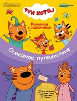 Журнал &quot;Волшебный мир №2 апрель-май 2020г. Три кота. Семейное путешествие&quot; Комиксы с заданиями