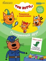 Журнал &quot;Волшебный мир №3 июнь-август 2020г. Три кота. Потерянный друг&quot; Комиксы с заданиями.