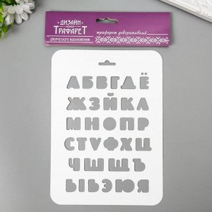 Трафарет пластик "Алфавит" 16х22 см