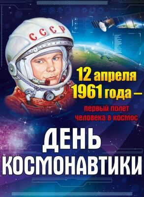 Плакат "День космонавтики"