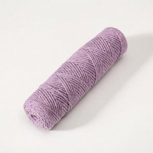 Шнур для вязания без сердечника 100% хлопок, ширина 2мм 100м/95гр (сиреневый)