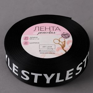 Лента репсовая «Style», 25 мм, 23 ± 1 м, цвет белый/чёрный