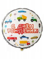 Фольга шар ДР Машинки 18&quot;/46 см Китай