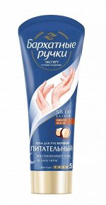 Бархатные ручки Ночной Питательный, 80мл
