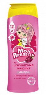 МОЯ ПРЕЛЕСТЬ® Шампунь ЗАГАДОЧНАЯ МАЛИНКА 250мл д/детей