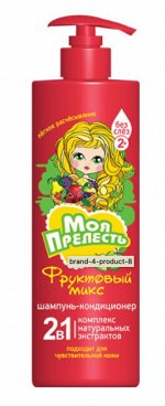 МОЯ ПРЕЛЕСТЬ® Шампунь-кондиционер 2в1 для детей &quot;ФРУКТОВЫЙ МИКС&quot;, 500мл