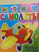 Раскраска малышам. Самолёты