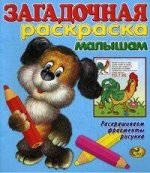 Загадочная раскраска малышам
