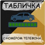 Автовизитка /Табличка с номером телефона — под заказ