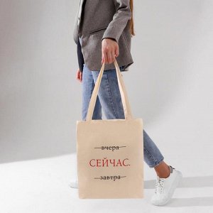 Сумка-шоппер "Сейчас", белая, без молнии, 35 х 42 см