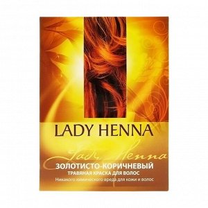 Травяная краска для волос золотисто-коричневая Lady Henna 100г