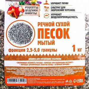 Речной песок "Рецепты дедушки Никиты", сухой, фр 2,5-5,0, гранулы, 1 кг