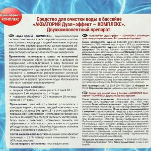 Акватория Дуал-Эффект-КОМПЛЕКС 500 мл + 1кг(сухого)