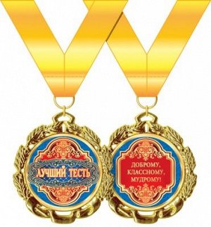 Медаль металлическая "Лучший тесть"