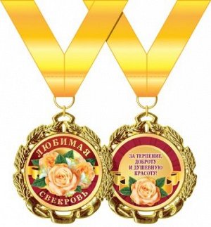 Медаль металлическая "Любимая свекровь"