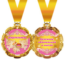 Медаль металлическая "Свидетельница"
