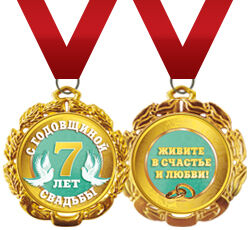 Медаль металлическая "С годовщиной свадьбы 7 лет"