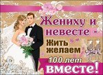 Плакат &quot;Жениху и невесте...&quot;